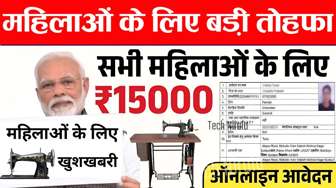 Free Silai Machine Yojana 2025